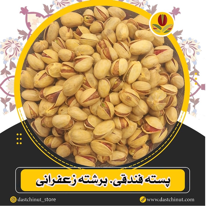 پسته فندقی برشته زعفرانی- امسالی خوش‌رؤیت تمام‌خندان- درصد دهن‌بست صفر